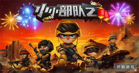 小小部队2手机版游戏