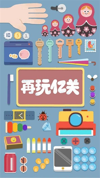 再玩亿关游戏游戏