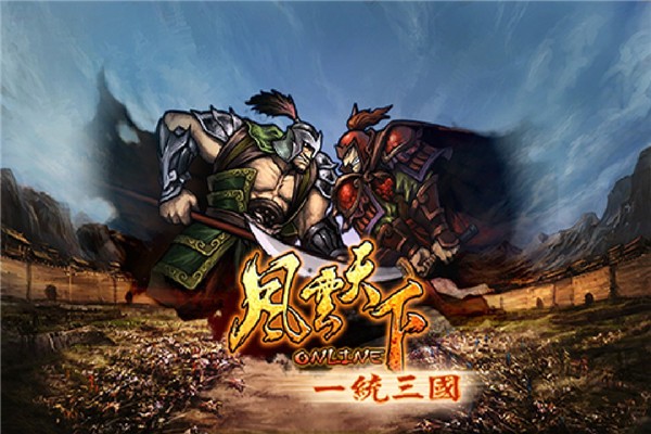 风云天下OL游戏