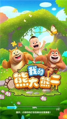 我的熊大熊二游戏