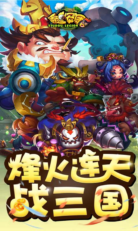 秀逗军团免费版游戏