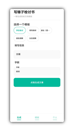 写锤子检讨书生成器APP