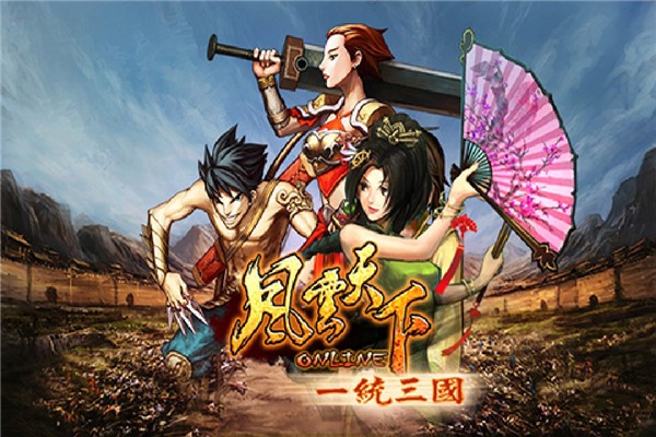 风云天下OL游戏
