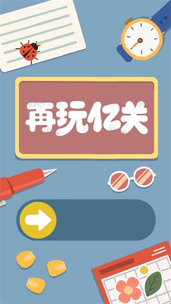 再玩亿关游戏游戏