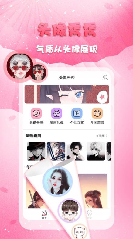 头像秀APP