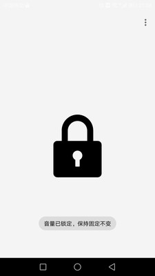 固定音量锁软件APP