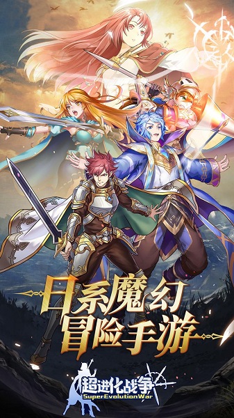 超进化战争游戏