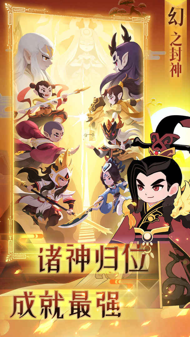 幻之封神手游游戏