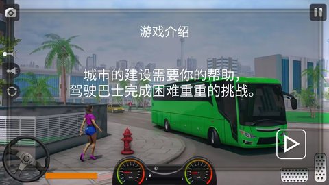 真实遨游大巴模拟器作弊菜单版游戏