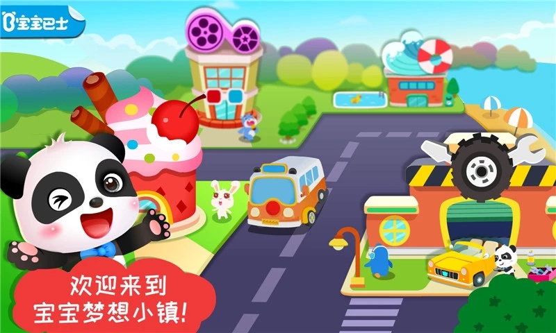 宝宝梦想小镇免费版游戏