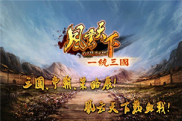 风云天下OL游戏