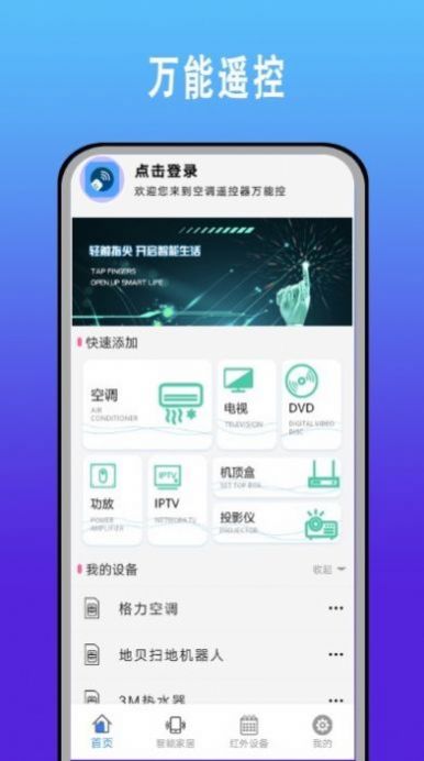 手机智能空调万能遥控器管家APP