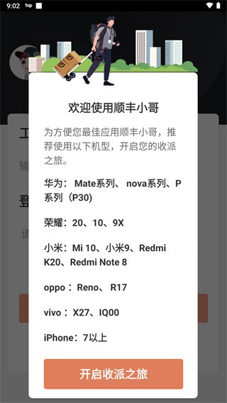 顺丰小哥大陆版APP