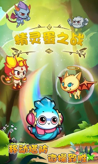 精灵蛋之战游戏