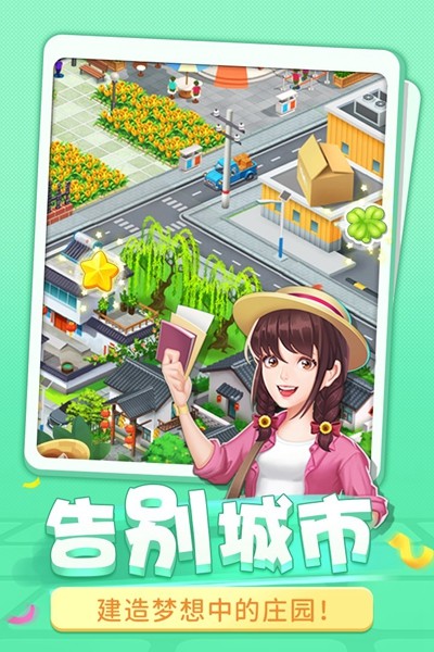 圆梦庄园手机版游戏