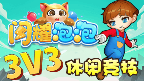 闪耀泡泡app游戏