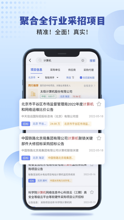 招标雷达手机版APP
