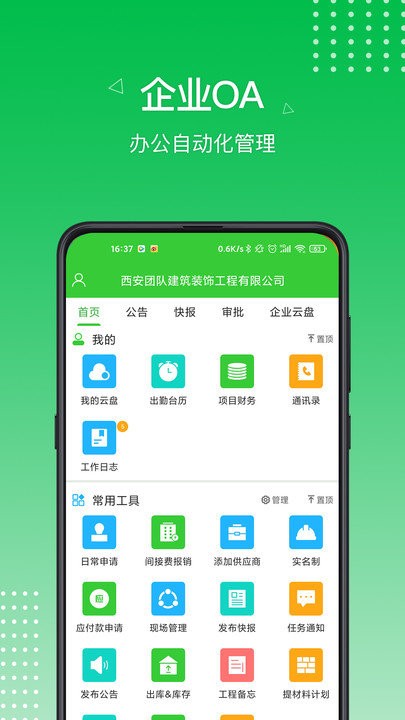 阿筑工程管理服务平台APP