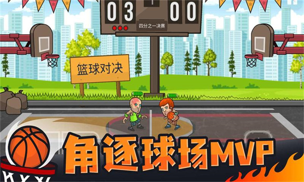 篮球对决游戏