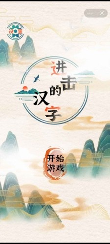 进击的汉字app游戏
