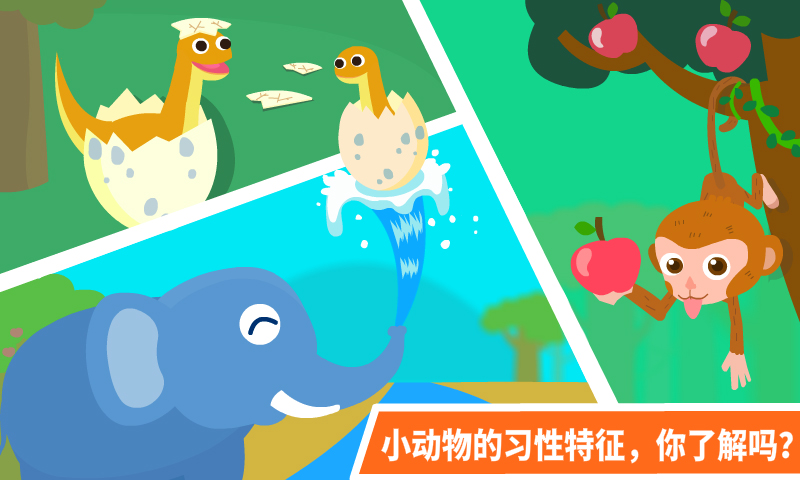 宝宝动物乐园游戏