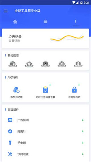 全能工具箱手机版APP
