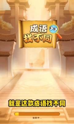 成语找不同游戏