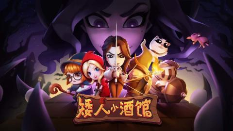 矮人小酒馆游戏