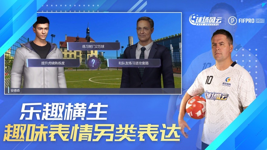 球场风云游戏