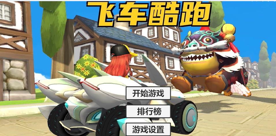 飞车酷跑游戏