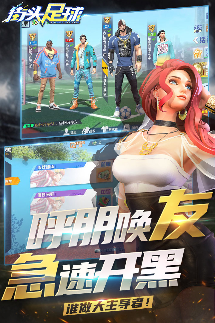 街头足球app游戏