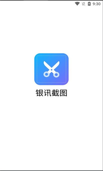 银讯截图APP