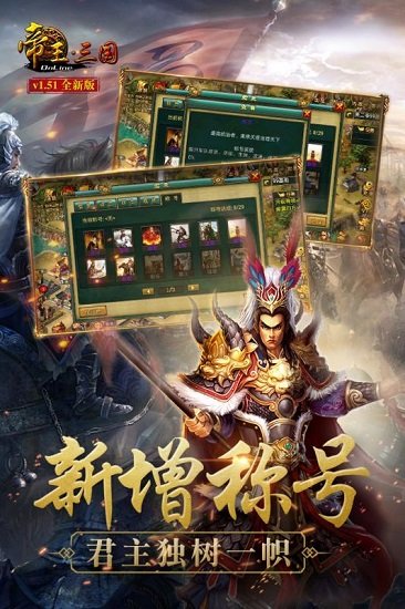 帝王三国单机版游戏