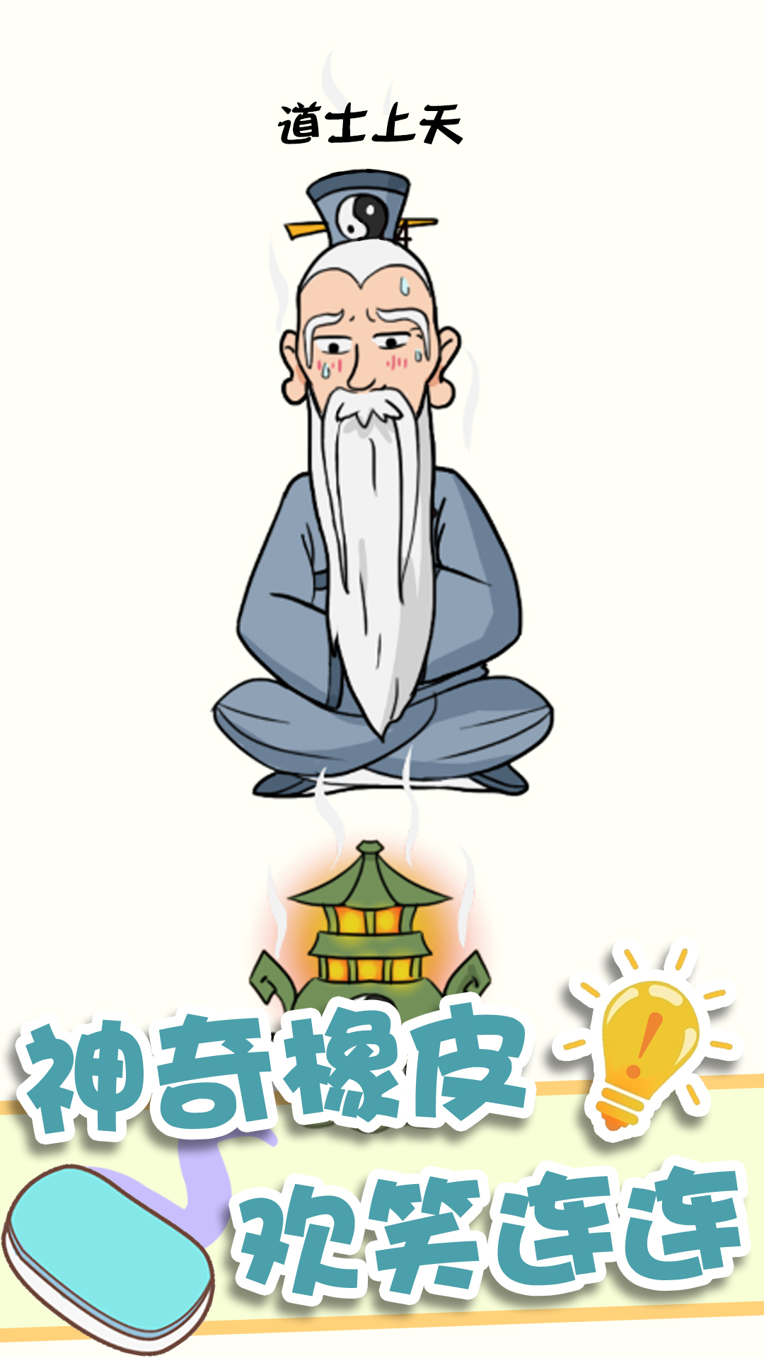 神奇橡皮擦消除免费版游戏
