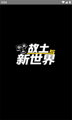 故土与新世界游戏