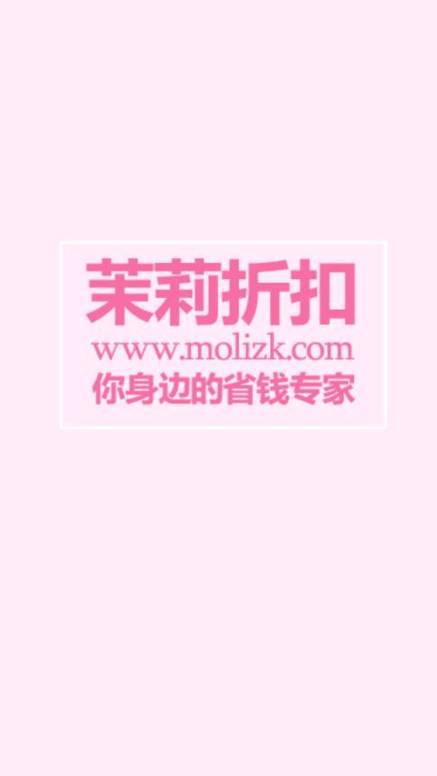 茉莉折扣APP
