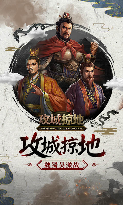 攻城掠地免费版游戏