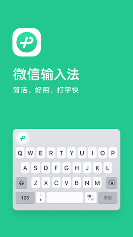 微信输入法APP