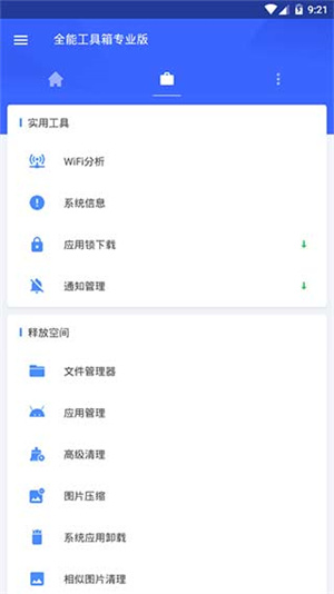 全能工具箱手机版APP