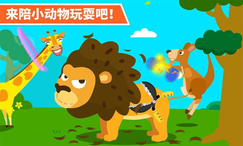 宝宝动物乐园游戏