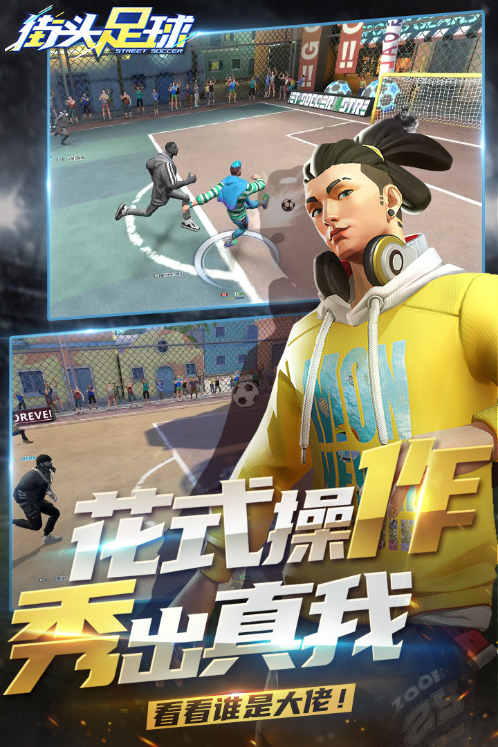 街头足球app游戏