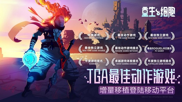 重生细胞中文版手机版游戏