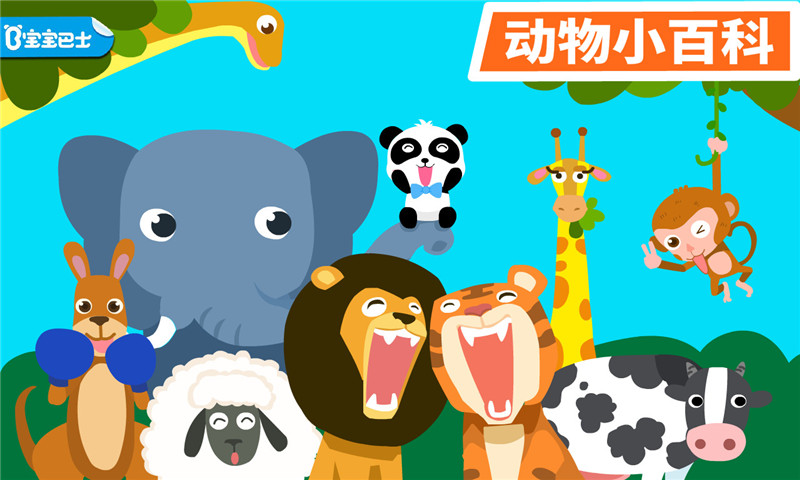 宝宝动物乐园游戏