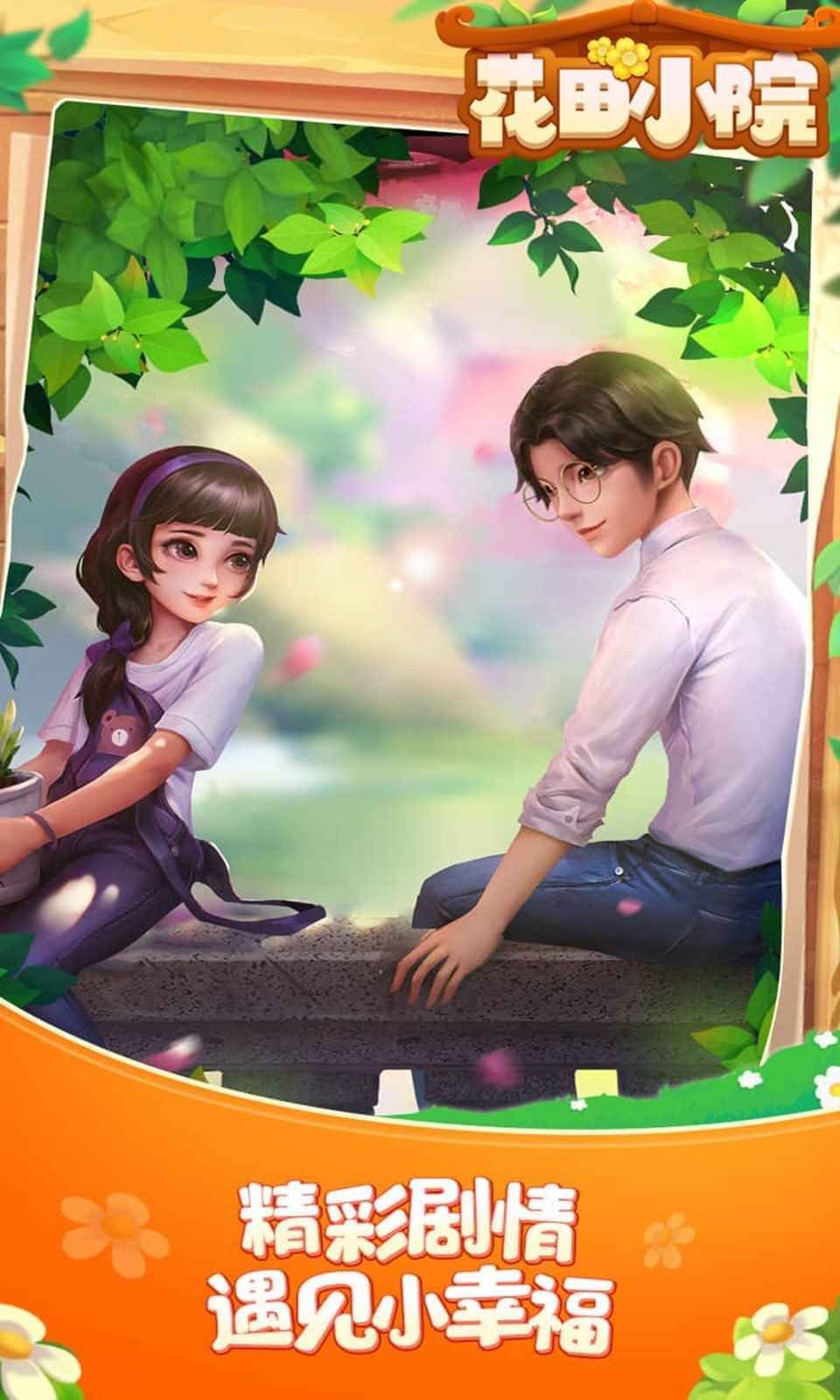 花田小院app游戏