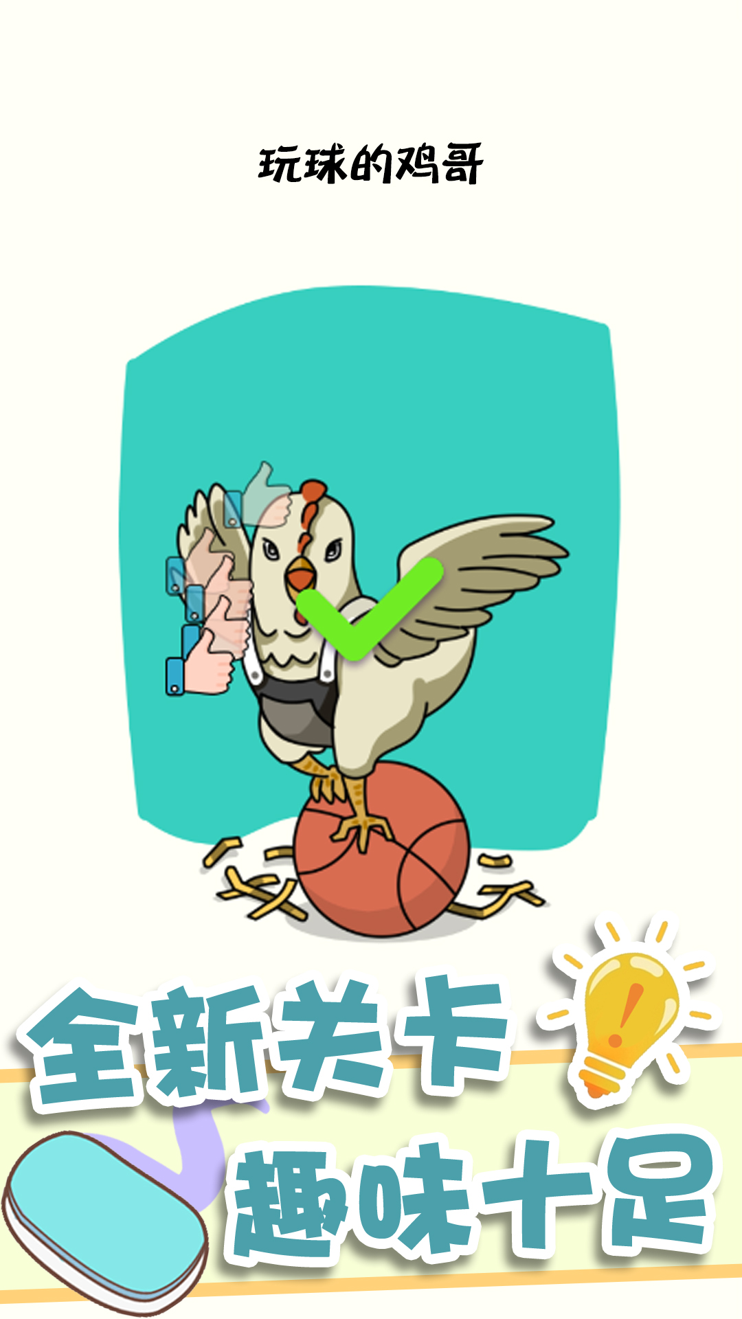 神奇橡皮擦消除免费版游戏