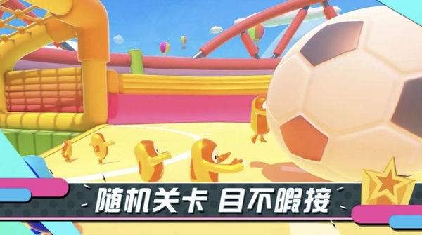 糖豆人淘汰赛app游戏