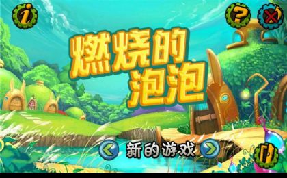 燃烧的泡泡游戏