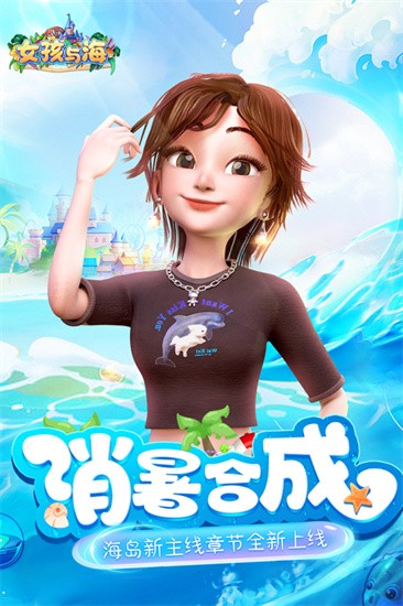 女孩与海app游戏