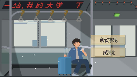 下一站我的大学免费版游戏