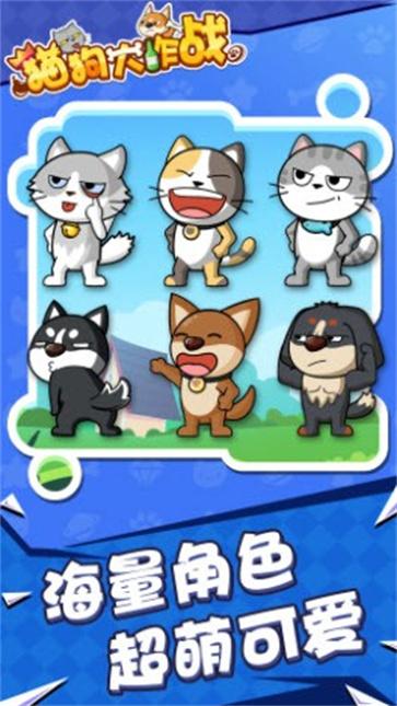 猫狗大作战游戏